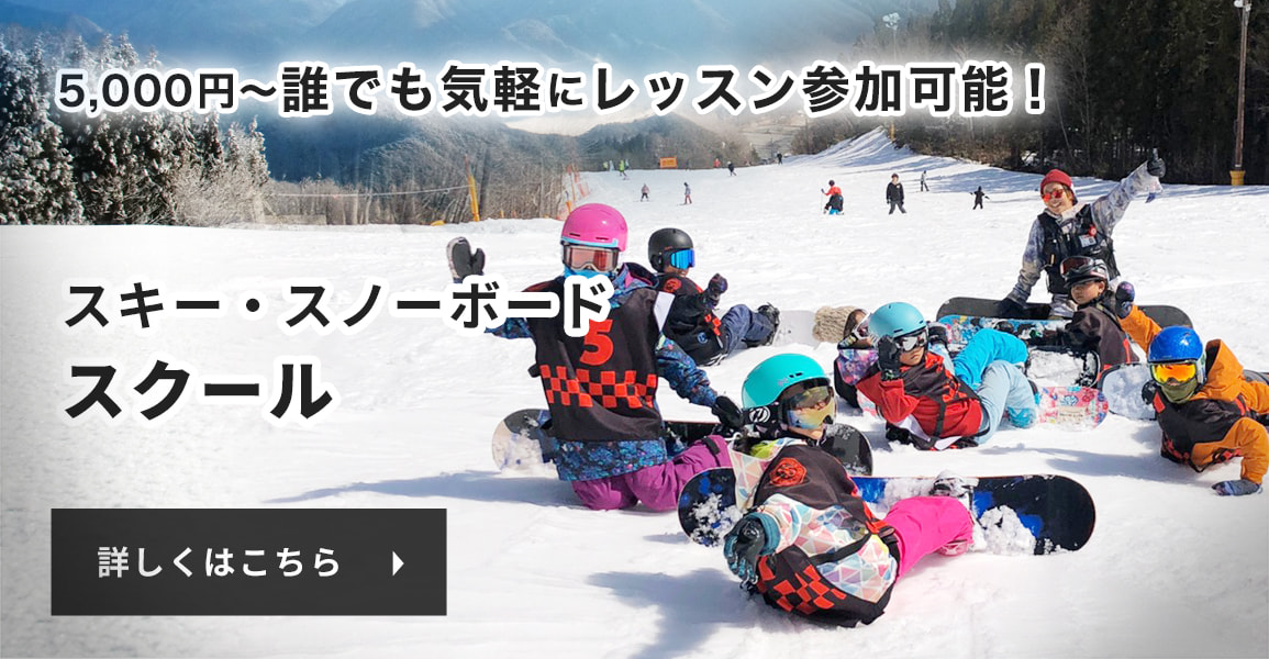 5,000円〜誰でも気軽にレッスン参加可能！スキー・スノーボードスクール