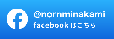 Facebook @nornminakami フォロワー＆いいね、おねがいします！
