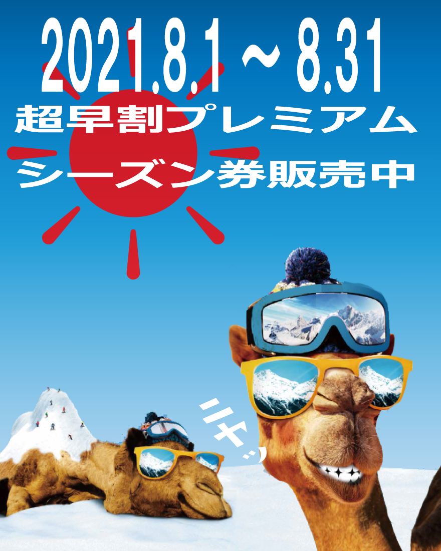 超早割プレミアムシーズン券販売開始だって！ 8月1日～ | ノルン